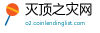 灭顶之灾网